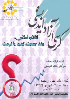 کرسی آزاد اندیشی: انقلاب اسلامی، رشد جمعیت ، فرصت  یا تهدید
